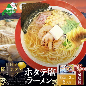 【ふるさと納税】【隔月定期便】ホタテ 塩ラーメン 1袋2人前入り3袋セット×6回【AJB060018】