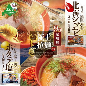 【ふるさと納税】【毎月定期便】北海シマエビラーメン2袋・ホタテ塩ラーメン1袋セット×9カ月【AJM090035】