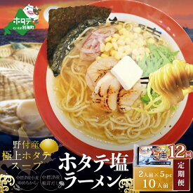 【ふるさと納税】【毎月定期便】ホタテ塩ラーメン1袋2人前入り5袋セット×12カ月【AJM120071】