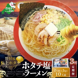 【ふるさと納税】【毎月定期便】ホタテ塩ラーメン1袋2人前入り5袋セット×3カ月【AJM030071】