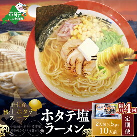 【ふるさと納税】【隔月定期便】ホタテ塩ラーメン1袋2人前入り5袋セット×4回【AJB040071】