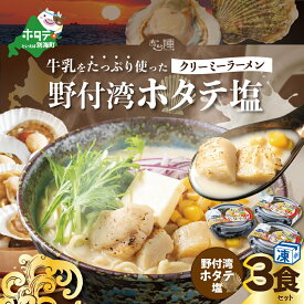 【ふるさと納税】牛乳 をたっぷり使った クリーミー ラーメン（ 野付湾 ホタテ塩 ）×3食セット【be035-0942】（ ふるさと納税 ラーメン しおラーメン 塩ラーメン シオラーメン しおらーめん 塩らーめん 北海道 レトルト ふるさと ラーメン ふるさと納税 らーめん ご当地 ）