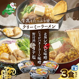 【ふるさと納税】牛乳をたっぷり使ったクリーミーラーメン(北海シマエビ味噌×1食+野付湾ホタテ塩×1食+じゃがバターコーン味噌×1食 (合計3食セット))【be035-0944】