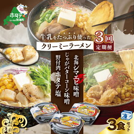 【ふるさと納税】【毎月定期便】牛乳をたっぷり使ったクリーミーラーメン(北海シマエビ味噌×1食+野付湾ホタテ塩×1食+じゃがバターコーン味噌×1食 (合計3食セット)×3カ月【be035-0944-100-3】