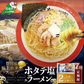 【ふるさと納税】【毎月定期便】野付湾ホタテ塩ラーメン 1袋2人前入り×7ヵ月【AJM070118】