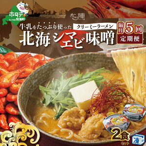 【ふるさと納税】【隔月定期便】牛乳をたっぷり使ったクリーミーラーメン(北海シマエビ味噌)×2食セット ×5回【be035-0939-200-5】(あら陣株式会社)