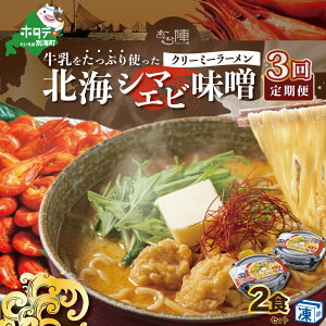 【ふるさと納税】【毎月定期便】牛乳をたっぷり使ったクリーミーラーメン(北海シマエビ味噌)×2食セット ×3カ月【be035-0939-100-3】(あら陣株式会社)