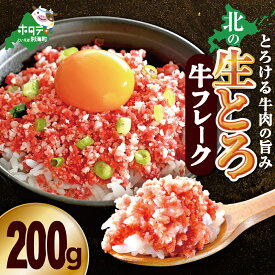 【ふるさと納税】 北の生とろ牛フレーク 200g 北海道 別海町産牛 使用（ ふるさと納税 フレーク ふるさと納税 ごはん のお供 ふるさと納税 別海牛 牛肉 牛 肉 ふるさと納税 訳あり ふるさと わけあり 米 に合う おかず ふりかけ 人気 北海道 別海町 ）