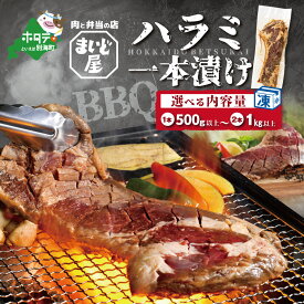 【ふるさと納税】高評価★5.00【数量限定】牛肉 ハラミ 一本漬け 500g 1kg 冷凍 ( ふるさと納税 選べる ハラミ はらみ ふるさと納税 牛肉 ふるさと納税 牛 ハラミ ふるさと納税 焼肉 焼き肉 ふるさと納税 肉 ふるさと ハラミ ふるさと 肉 ふるさと 牛肉 訳あり送料無料 )