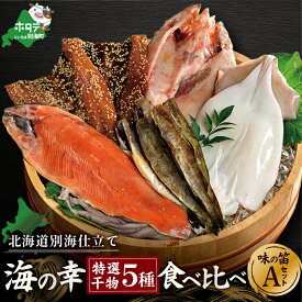 【ふるさと納税】高評価★4.69 北海道産 干物 セット 吉池 別海町 工場 特製 「味の笛 Aセット」（ ふるさと納税 干物 北海道 ふるさと納税 ひもの 北海道 ふるさと納税 干物セット ふるさと納税 ひものセット ふるさと 干物 ひもの 北海道 干物 海鮮 福袋 ）