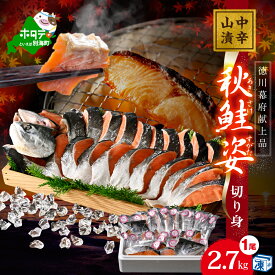 【ふるさと納税】高評価 ★5.00 秋鮭 山漬け （中辛）姿切り身 2.7kg 秋 旬 （ ふるさと納税 鮭 切り身 ふるさと納税 秋鮭 切身 ふるさと納税 さけ シャケ ふるさと 鮭 1尾 人気 魚 海鮮 北海道 別海町 ）