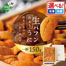 【ふるさと納税】 濃厚な旨味と甘みが特徴！贅沢 ウニ 丼で至福の一時 バフンウニ 150g 選べる 冷蔵 冷凍 ( ふるさと納税 ウニ ふるさと納税 雲丹 ふるさと納税 うに 訳あり うに ふるさと納税 バフンウニ ふるさと納税 エゾバフンウニ 送料無料 海鮮 北海道別海町 )