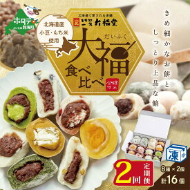 【ふるさと納税】【 年2回 和菓子 定期便 2ヶ月 連続 定期 】一久大福堂 食べ比べ 大福 セット 8種×各2個 【合計16個入 × 2回 】 北海道産 餅米 小豆 使用 ( ふるさと納税 和菓子 ふるさと納税 大福 菓子 お菓子 わがし だいふく あんこ 詰合せ 詰め合わせ 北海道産小豆 ）