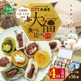 【ふるさと納税】【 年4回 和菓子 定期便 4ヶ月 連続 定期 】一久大福堂 食べ比べ 大福 セット 8種×各2個 【合計16個入 × 4回 】 北海道産 餅米 小豆 使用 ( ふるさと納税 和菓子 ふるさと納税 大福 菓子 お菓子 わがし だいふく あんこ 詰合せ 詰め合わせ 北海道産小豆 ）