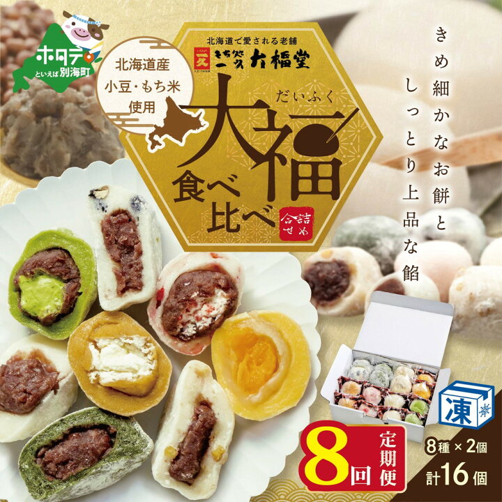 楽天市場 ふるさと納税 年8回 和菓子 定期便 8ヶ月 連続 定期 一久大福堂 食べ比べ 大福 セット 8種 各2個 合計16個入 8回 北海道産 餅米 小豆 使用 ふるさと納税 和菓子 ふるさと納税 大福 菓子 お菓子 わがし だいふく あんこ 詰合せ 詰め合わせ 楽天市場 ふるさと納税 年8回 和菓子 定期便 8ヶ月 連続 定期 一久大福堂 食べ比べ 大福 セット 8種 各2個 合計16個入 8回 北海道産 餅米 小豆 使用 ふるさと納税 和菓子 ふるさと納税 大福 菓子 お菓子 わがし だいふく あんこ 詰合せ 詰め合わせ