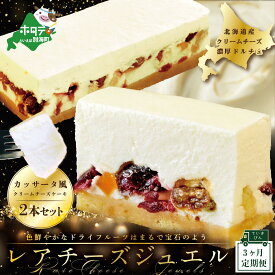 【ふるさと納税】【 年3回 スイーツ 定期便 3ヶ月 連続 定期 】 新登場 カッサータ 風 チーズケーキ 「 レアチーズ ジュエル 2本 セット 」× 3回 配送 北海道 別海町 産 クリームチーズ 使用 【 ふるさと納税 チーズケーキ 定期便 3ケ月 3ヵ月 3カ月 3か月 3箇月 ）