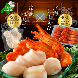 【ふるさと納税】 野付産北海シマエビ 中サイズ 300g 冷凍ホタテLL（5玉）セット （ ふるさと納税 シマエビ ホタテ ふるさと納税 海老 ふるさと納税 ホタテ エビ 帆立 海鮮 セット 福袋 ふるさと ホタテ貝柱 北海道 別海町 ）