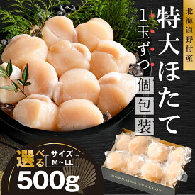 【ふるさと納税】1玉ずつ個包装 特大ほたて 500g 北海道野付産 選べるM L LLサイズ (ふるさと納税 ほたて ホタテ 帆立 特大 Mサイズ Lサイズ LLサイズ 北海道別海町 ふるさと納税 ほたて 貝柱 ふるさと納税 ホタテ 小分け ふるさと納税 ほたて 冷凍 贈答品 ギフト)