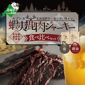 【ふるさと納税】OUTLAND JERKY 北海道 根室産 蝦夷鹿 ジャーキー たべくらべセット【be034-0764】（北海道 別海町 ジャーキー エゾシカ 鹿肉 ふるさと納税）