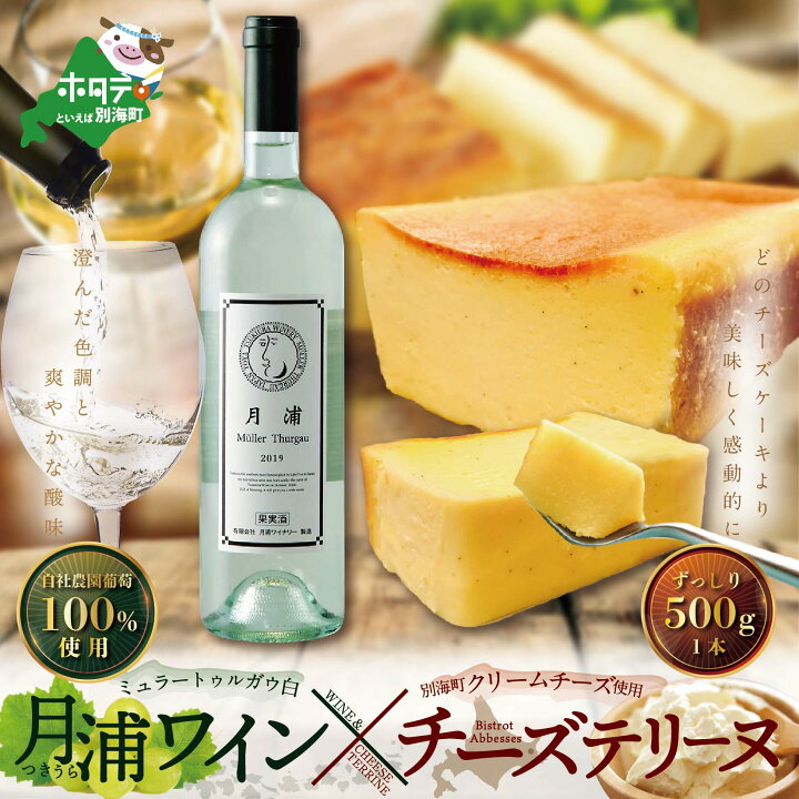 楽天市場 ふるさと納税 ワイン スイーツ セット 北海道 ワイン と スイーツ のセット Bistrot Abbesses ビストロアベス チーズテリーヌ 500g 月浦ワイナリー ミュラー トゥルガウ 750ml ふるさと納税 ワイン 白 ふるさと納税 白ワイン チーズケーキ
