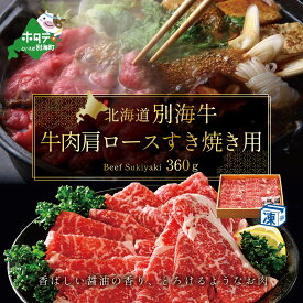 【ふるさと納税】高評価 ★4.5 牛肉 肩ロース すき焼き用 北海道 別海牛 冷凍 360g ( ふるさと納税 肉 小分け ふるさと納税 肉 セット ふるさと納税 訳あり 肉 脂が旨い ふるさと納税 冷凍 肉 ふるさと納税 牛肉 赤身 牛肉 訳あり ふるさと納税 牛肉 薄切り 送料無料 ）