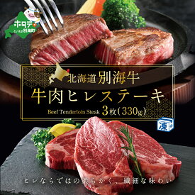 【ふるさと納税】高評価★4.63 牛肉 ヒレ ステーキ 北海道 別海牛 冷凍 330g( ふるさと納税 ステーキ 北海道 ふるさと納税 牛 ヒレステーキ ふるさと納税 ヒレステーキ 赤身 ステーキ 訳あり ヒレ肉 赤身 肉 国産牛 ふるさと 牛肉 牛 肉 フィレ 北海道別海町）