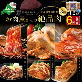 【ふるさと納税】【 肉 定期便 6ヶ月 半年 定期 】別海牛 味付け カルビ 400g かみこみ 豚味噌漬け 400g ポークチャップ 400g 計1.2kg セット × 6ヵ月【五日市】（ ふるさと納税 肉 定期便 ふるさと納税 牛肉 定期便 ふるさと納税 豚肉 定期便 ふるさと納税 焼肉 定期便 ）