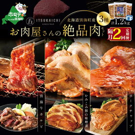 【ふるさと納税】【 肉 定期便 2ヶ月 隔月 定期 】別海牛 味付け カルビ 400g かみこみ 豚味噌漬け 400g ポークチャップ 400g 計1.2kg セット×2回【(有)五日市】 （ ふるさと納税 肉 定期便 ふるさと納税 牛肉 定期便 ふるさと納税 豚肉 定期便 ふるさと納税 焼肉 定期便 ）