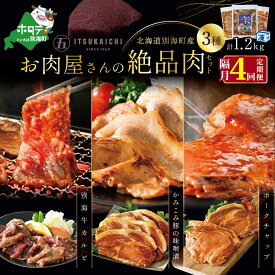 【ふるさと納税】【 肉 定期便 4ヶ月 隔月 定期 】別海牛 味付け カルビ 400g かみこみ 豚味噌漬け 400g ポークチャップ 400g 計1.2kg セット×4回【(有)五日市】 （ ふるさと納税 肉 定期便 ふるさと納税 牛肉 定期便 ふるさと納税 豚肉 定期便 ふるさと納税 焼肉 定期便 ）