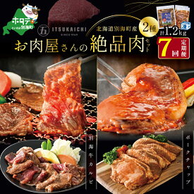 【ふるさと納税】【 肉 定期便 7ヶ月 毎月 定期 】別海牛 味付け カルビ 400g かみこみ 豚 ポークチャップ 800g 計 1.2kg セット × 7ヵ月【有限会社五日市】 （ ふるさと納税 肉 定期便 ふるさと納税 牛肉 定期便 ふるさと納税 豚肉 定期便 ふるさと納税 焼肉 定期便 ）