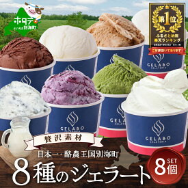 【ふるさと納税】総合ランキング1位! 酪農日本一・北海道 別海町 産 贅沢素材・8種のジェラート ( ふるさと納税 ジェラート 北海道 ふるさと納税 アイス アイスクリーム 北海道 ふるさと納税 スイーツ ふるさと ジェラート ランキング 人気 ランキング 福袋 北海道 お中元)