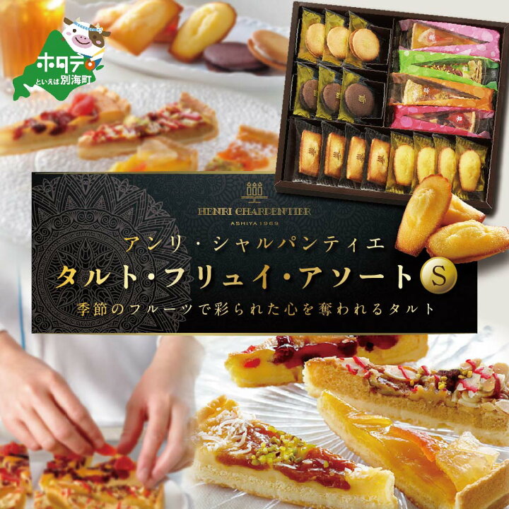 楽天市場 ふるさと納税 数量限定 総合6位獲得 あのアンリ シャルパンティエ から 別海町の バター を使用 一度食べたら虜 タルト フリュイ アソート S ふるさと納税 スイーツ 北海道 ふるさと納税 焼き菓子 ギフト ふるさと納税 タルト フルーツ ふるさと