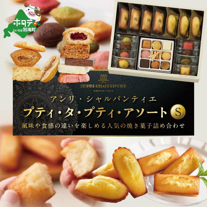 楽天市場 ふるさと納税 あの アンリ シャルパンティエ の 大人気 スイーツ プティ タ プティ アソート Sボックス 酪農日本一 別海町 の バター 使用 ふるさと納税 スイーツ 北海道 ふるさと納税 焼き菓子 ふるさと納税 焼菓子 ふるさと納税 菓子 ふるさと 楽天市場 ふるさと納税 あの アンリ シャルパンティエ の 大人気 スイーツ プティ タ プティ アソート Sボックス 酪農日本一 別海町 の バター 使用 ふるさと納税 スイーツ 北海道 ふるさと納税 焼き菓子 ふるさと納税 焼菓子 ふるさと納税 菓子 ふるさと