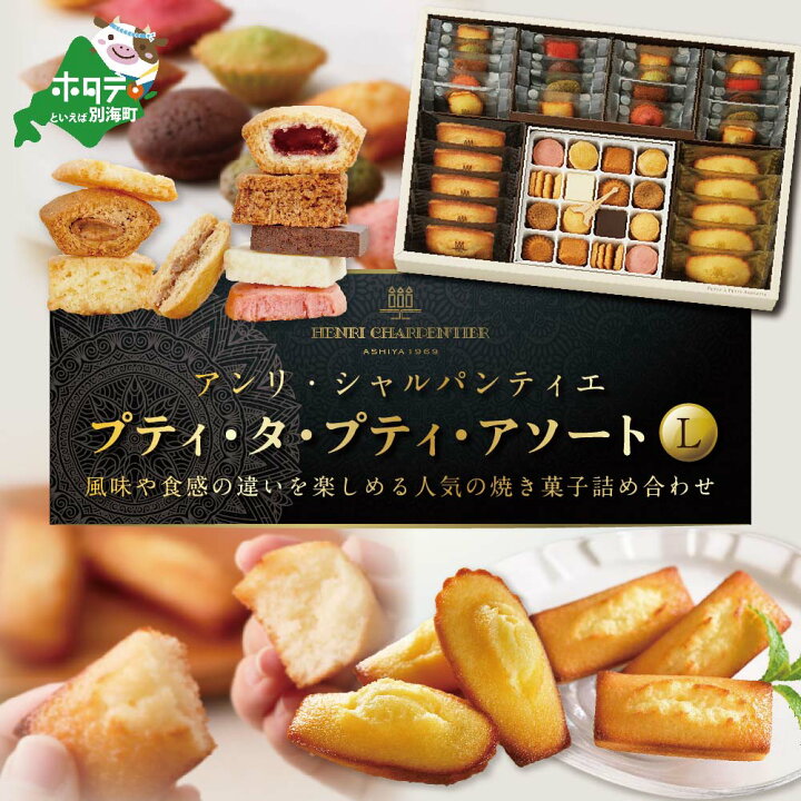 楽天市場 ふるさと納税 高評価 5 00 アンリ シャルパンティエ 人気 スイーツ プティ タ プティ アソート Lボックス 酪農日本一 別海町 の バター 使用 ふるさと納税 スイーツ 北海道 ふるさと納税 焼き菓子 焼菓子 菓子 お菓子 北海道別海町