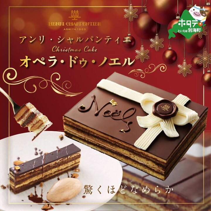 楽天市場 ふるさと納税 クリスマス限定 オペラ ドゥ ノエル 冷凍 ケーキ クリスマスケーキ アンリ シャルパンティエ ふるさと納税 クリスマス ケーキ ふるさと クリスマス ケーキ ふるさと納税 チョコレート ケーキ ふるさと納税 ケーキ ふるさと ケーキ