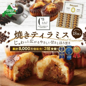 【ふるさと納税】高評価★5.0 シーキューブ の 大人気 スイーツ 「焼きティラミス 18個入り」 酪農日本一 別海町 の バター 使用 ( ふるさと納税 スイーツ 北海道 ふるさと納税 焼菓子 ふるさと納税 焼き菓子 ふるさと納税 お菓子 ギフト 詰め合わせ 訳あり )