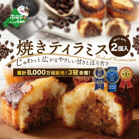 【ふるさと納税】焼きティラミス 2個入り 北海道 別海町 産 バター 使用【シーキューブ】 （ ふるさと納税 スイーツ 北海道 ふるさと ふるさと納税 2000円 スイーツ ティラミス 個包装 人気 ギフト ふるさと納税 2000 円 2,000 円 2千 円 ）