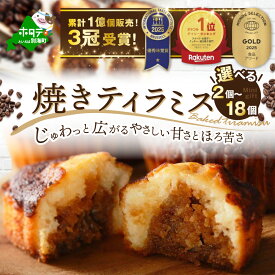 【ふるさと納税】高評価 ★4.4 焼きティラミス 2～18個入り 北海道 別海町 産 バター 使用【シーキューブ】 （ ふるさと納税 スイーツ 北海道 ふるさと ふるさと納税 2000円 スイーツ ティラミス 個包装 人気 ギフト ふるさと納税 2000 円 2,000 円 2千 円 ）