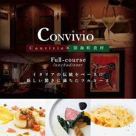 【ふるさと納税】【北参道 イタリアン】Convivio(コンヴィヴィオ)「別海町ランチ限定フルコース」お食事券 選べる 1名様 / 2名様（ ふるさと納税 レストラン ランチ 東京 コース料理 渋谷区 ）
