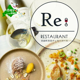 【ふるさと納税】【中目黒 日本の食文化×フレンチ】Restaurant Re:「別海町特別ディナーお食事券」選べる 1名様 2名様 （ ふるさと納税 レストラン ディナー 東京 コース料理 目黒区 その他 ）