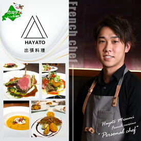 【ふるさと納税】【東京23区|出張シェフ】フレンチ「別海町コース」【三角隼人】お食事券 選べる (カジュアルコース / ベーシックコース / スペシャルコース) (1名様 / 2名様)【三角隼人】（ふるさと納税 レストラン ランチ ディナー 東京 コース料理）