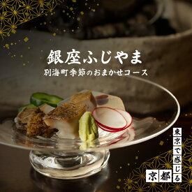 【ふるさと納税】【銀座 2020一つ星日本料理】銀座ふじやま「別海町食材使用の季節のおまかせ懐石コース」食事券 選べる 1名様 / 2名様（ふるさと納税 レストラン ディナー 東京 コース料理 中央区 和食 ）