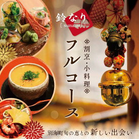 【ふるさと納税】【 四谷三丁目 日本料理 】 鈴なり 7年連続 一つ星 の名店「 別海町 旬の特別コース 」 お食事券 1名様 （ 食事券 食事 お食事券 食事チケット 和食 日本料理 東京都 東京 ）