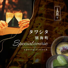 【ふるさと納税】【東麻布 フレンチ】タワシタ 東京タワーの真下で堪能する創作フレンチ「別海町コース」選べる お食事券 1名様 2名様（ ふるさと納税 レストラン ディナー 東京 コース料理 港区 赤羽橋 ）