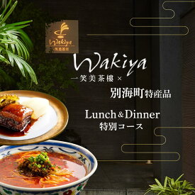 【ふるさと納税】【赤坂 中国料理】トゥーランドット臥龍居 or Wakiya一笑美茶樓 別海町Cコースお食事券 選べる 1名様 / 2名様 （ふるさと納税 レストラン ランチ ディナー 東京 コース料理 港区 中華料理）
