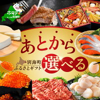 ふるさと納税 と言えば 北海道 別海町 駆け込み寄附でも安心!便利!ゆっく...