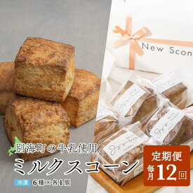 【ふるさと納税】【定期便】Milk Scone（6種×各1個）×12ヶ月【be152-1250-100-12】