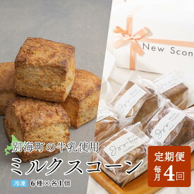 【ふるさと納税】【定期便】Milk Scone（6種×各1個）×4ヶ月【be152-1250-100-4】