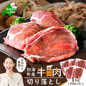 【ふるさと納税】高評価★4.4 北海道別海町産 牛肉 切り落とし【内容量が選べる】1kg～2kg【 小分け 】( ふるさと納税 牛肉 切り落とし 焼肉 ふるさと納税 牛 ふるさと納税 肉 ふるさと納税 訳あり ふるさと 焼き肉 赤身肉 モモ肉 バラ肉 肉じゃが 北海道 別海町 別海牛 )
