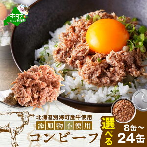 【ふるさと納税】高評価 ★5.0 無添加 別海 コンビーフ 95g × 8缶 or 24缶 若牛のクセのない美味しさ( ふるさと納税 コンビーフ ふるさと納税 牛肉 牛 ふるさと納税 おかず ふるさと納税 ご飯
